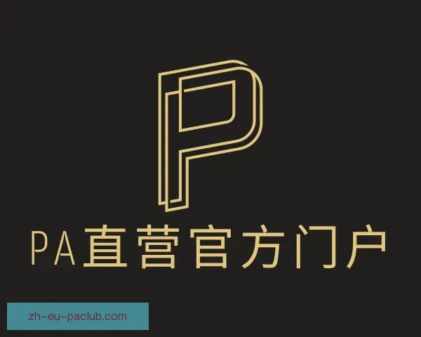 发现PA直营官方门户